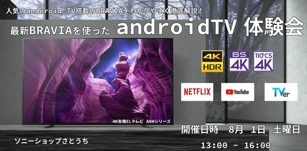 android TV体験会